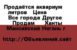 Продаётся аквариум,200 литров › Цена ­ 2 000 - Все города Другое » Продам   . Ханты-Мансийский,Нягань г.